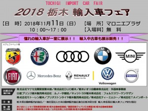 2018栃木輸入車フェア採用版2（ホームページお知らせ用）