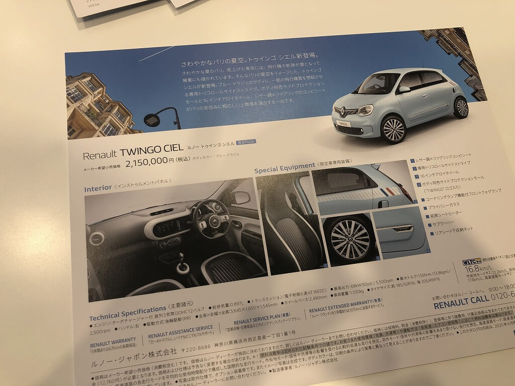 Renault Japon｜ルノー四日市｜TWINGO LAST CHANCE！